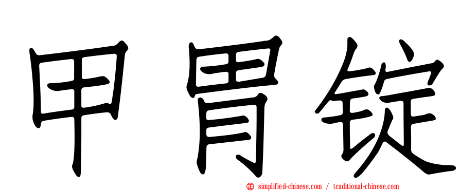 甲胃锭