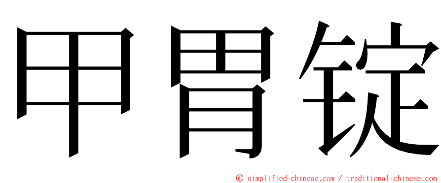 甲胃锭 ming font