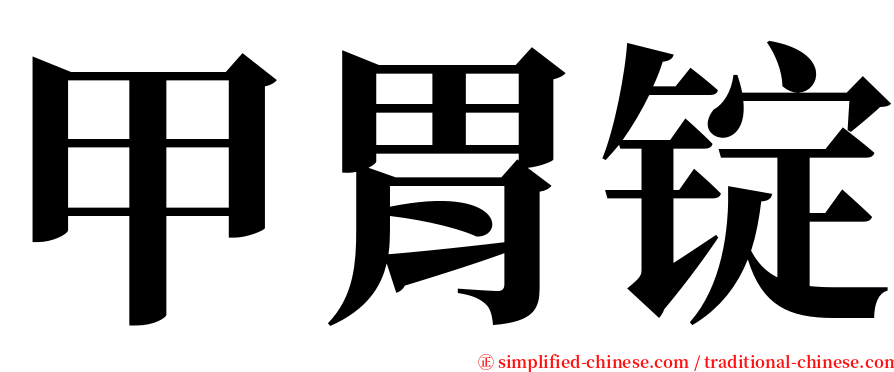 甲胃锭 serif font