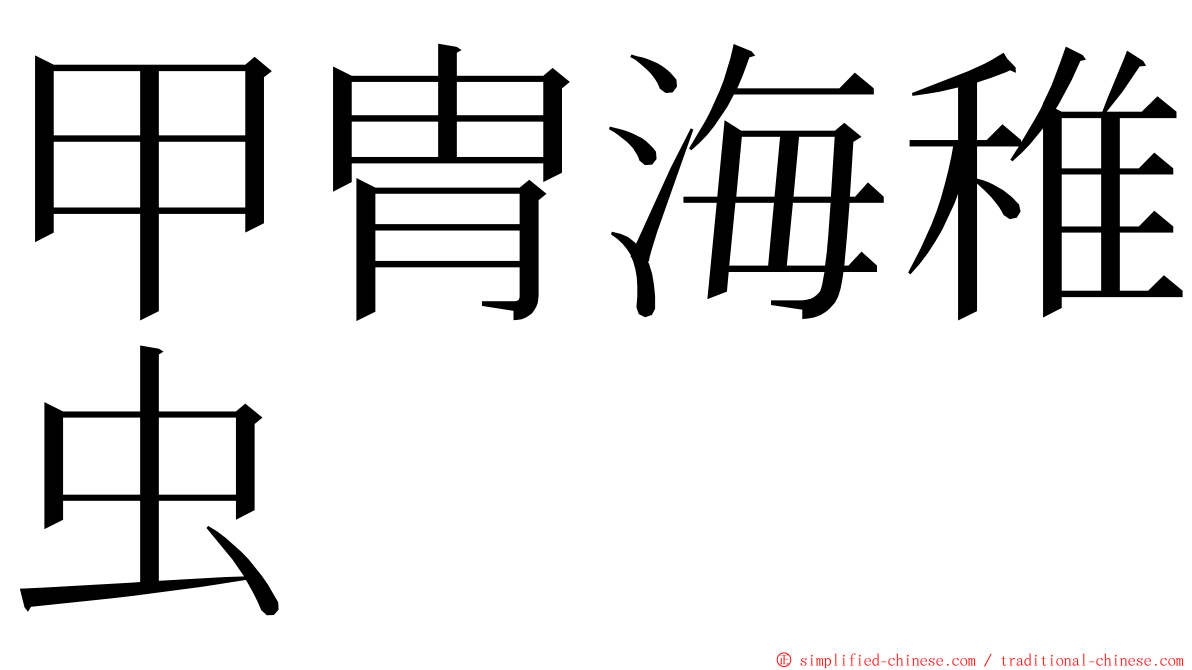 甲胄海稚虫 ming font