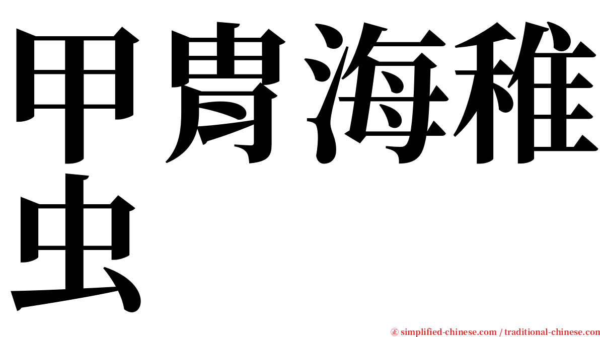 甲胄海稚虫 serif font