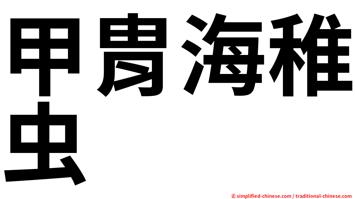 甲胄海稚虫
