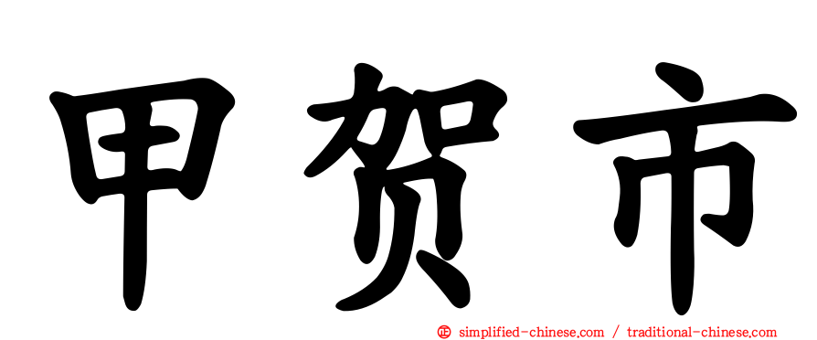 甲贺市