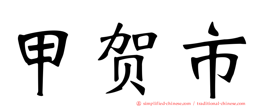 甲贺市