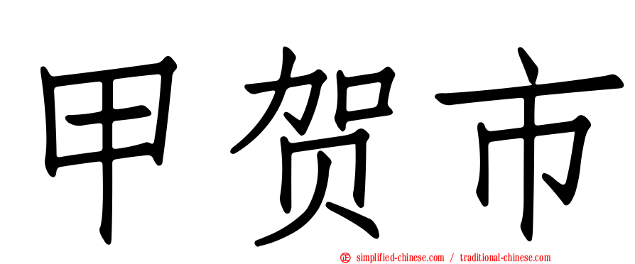 甲贺市