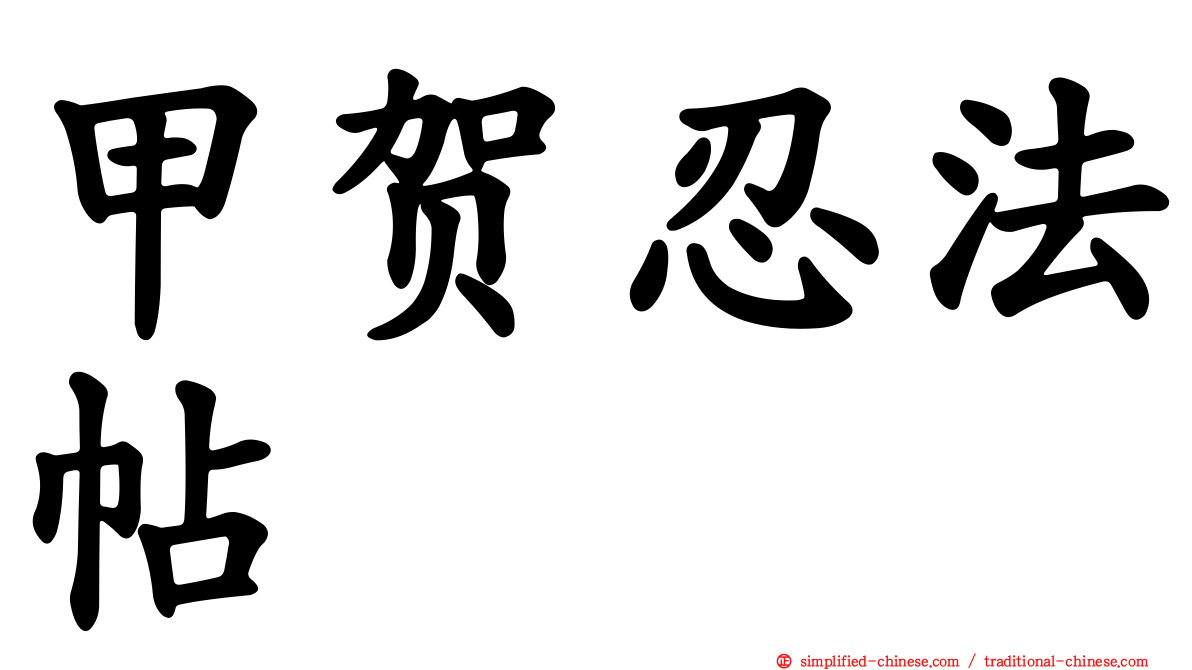 甲贺忍法帖
