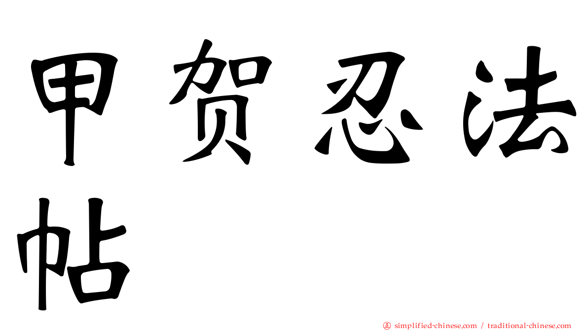 甲贺忍法帖