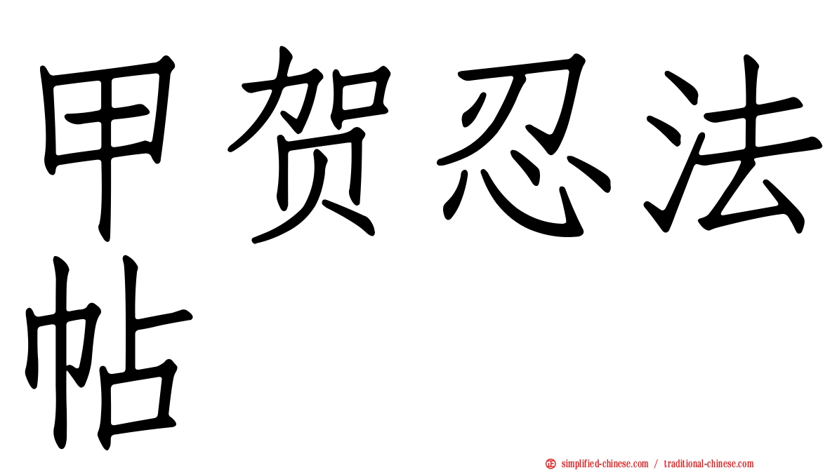 甲贺忍法帖