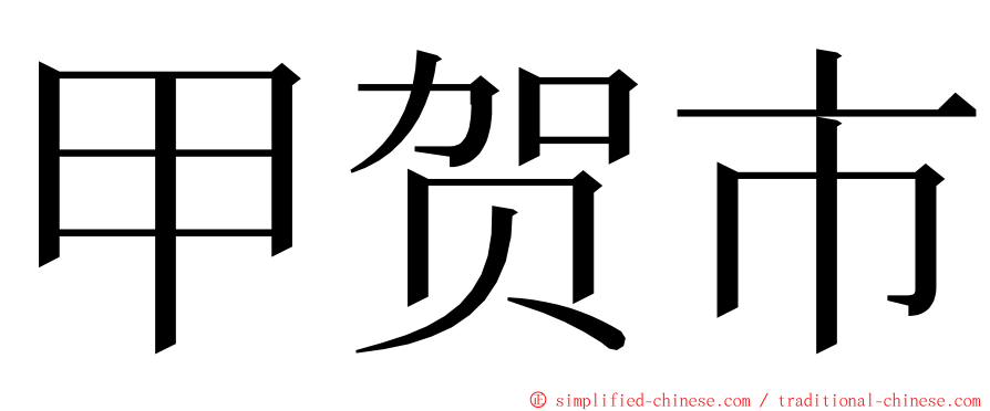 甲贺市 ming font