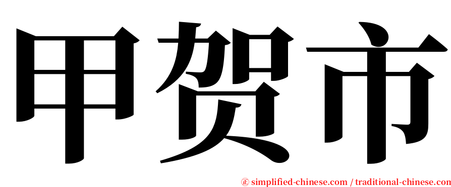 甲贺市 serif font