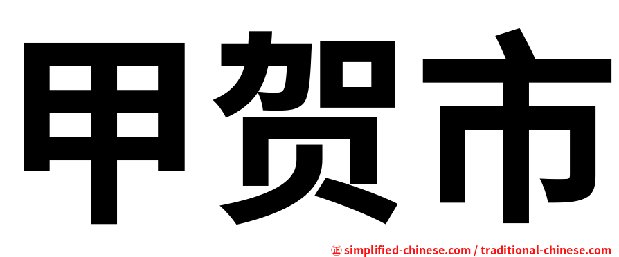 甲贺市
