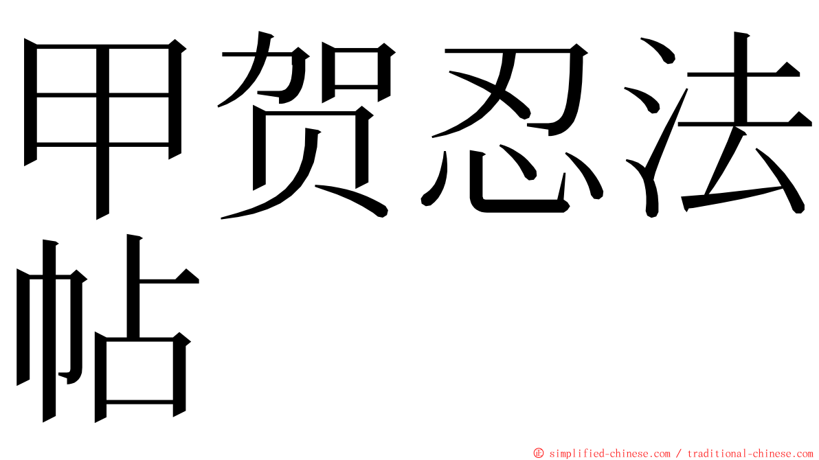 甲贺忍法帖 ming font