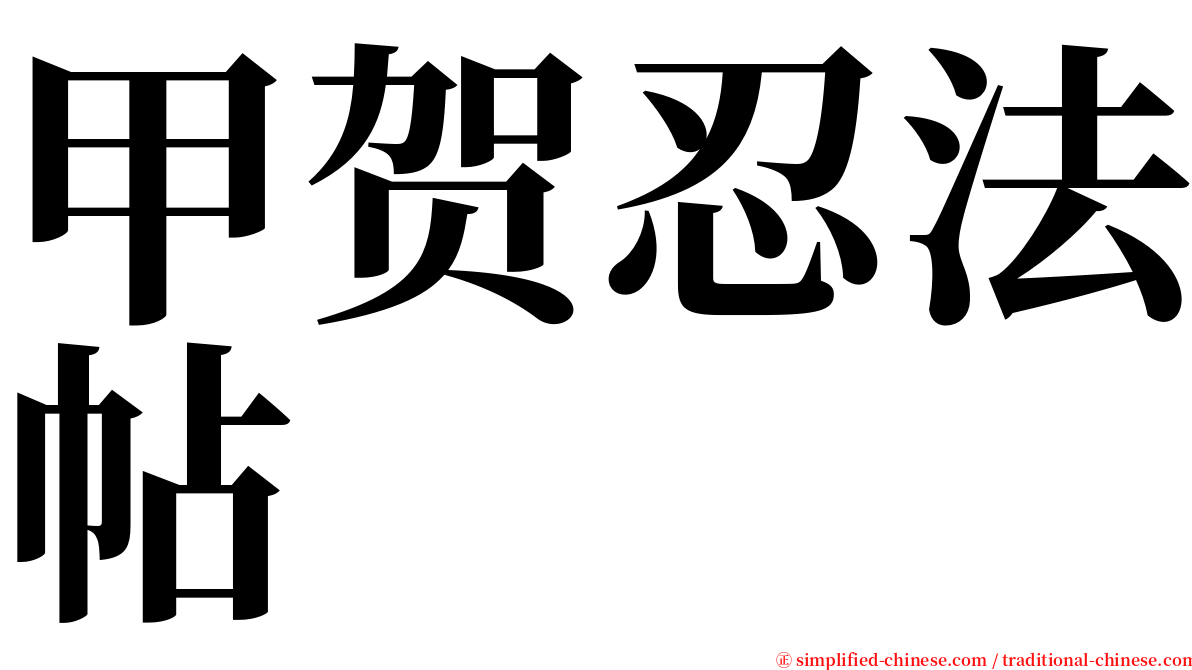 甲贺忍法帖 serif font
