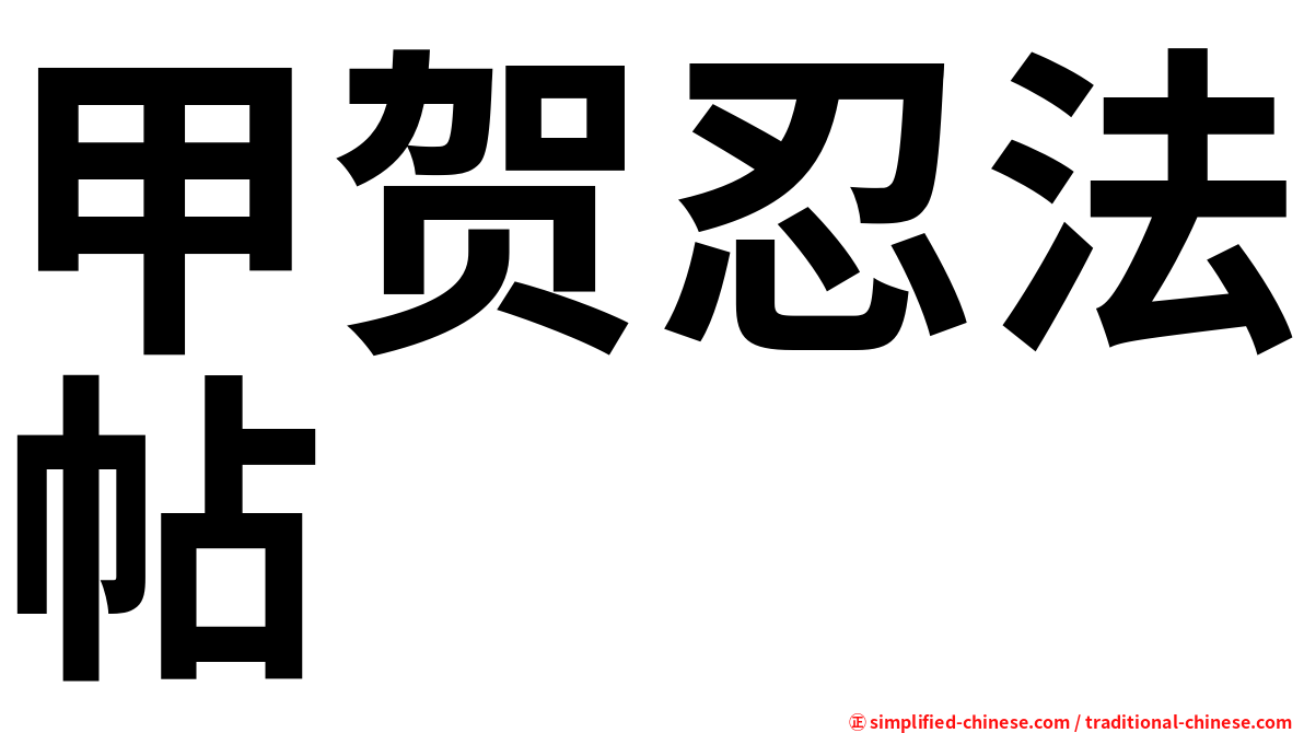甲贺忍法帖