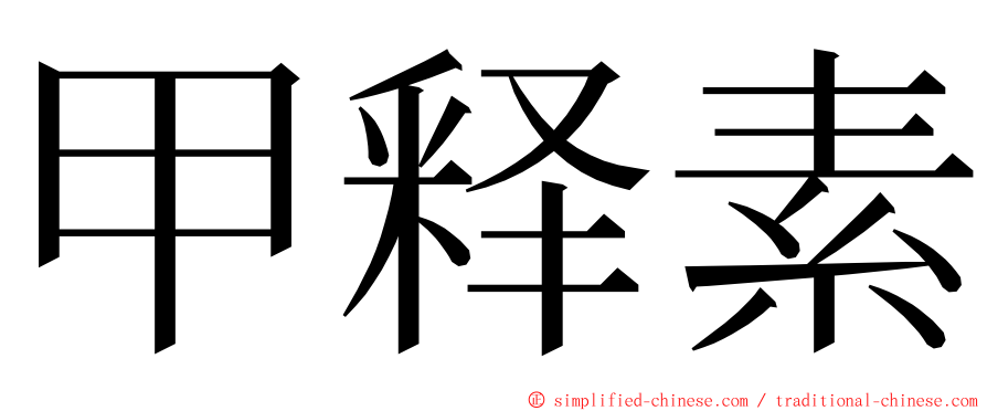 甲释素 ming font