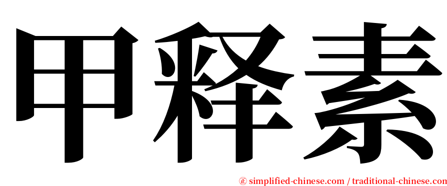 甲释素 serif font