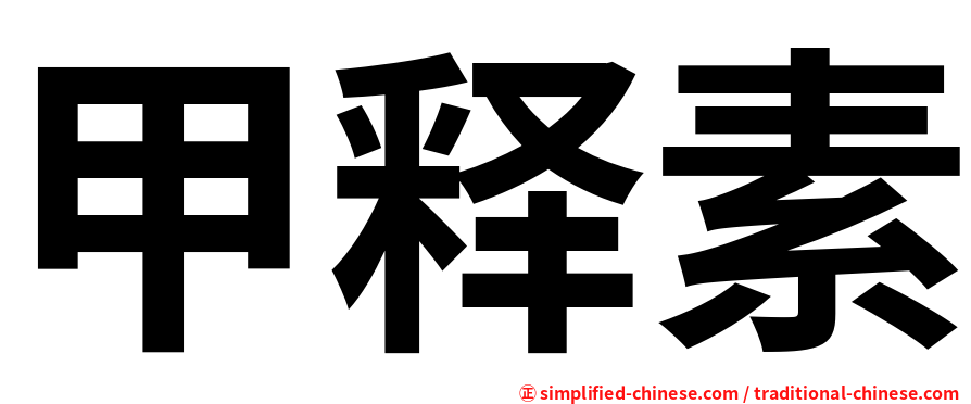 甲释素