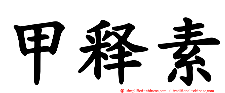 甲释素