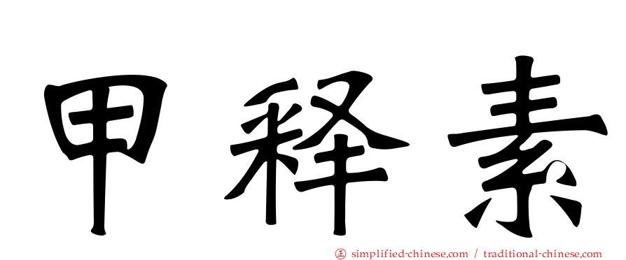 甲释素