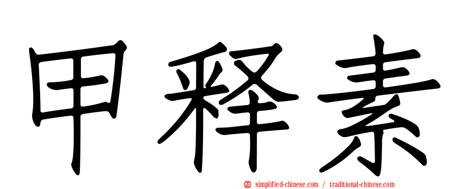 甲释素