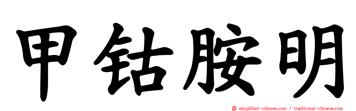 甲钴胺明