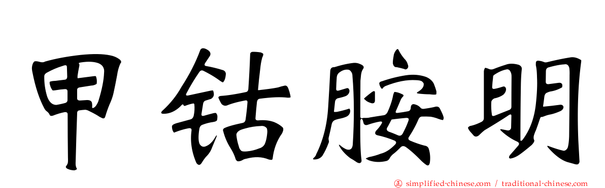 甲钴胺明