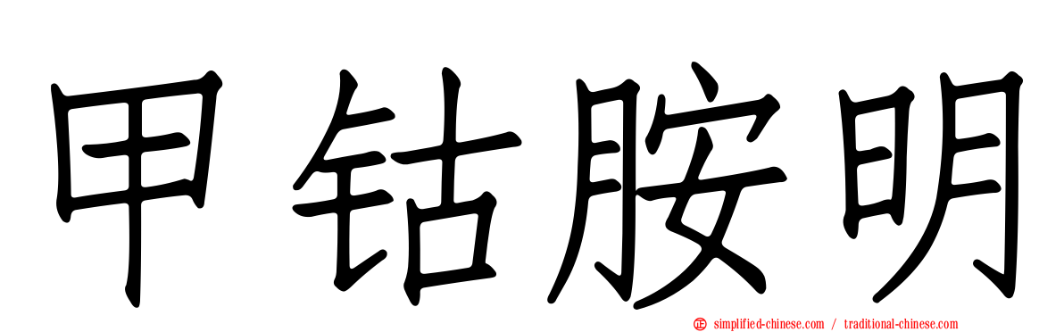 甲钴胺明