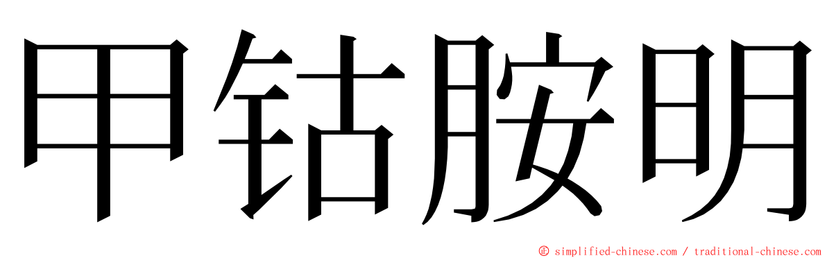 甲钴胺明 ming font