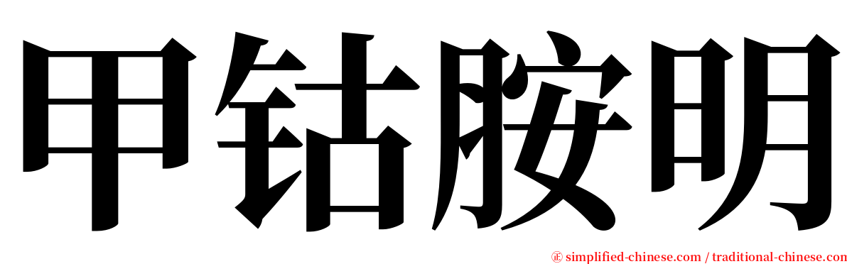 甲钴胺明 serif font