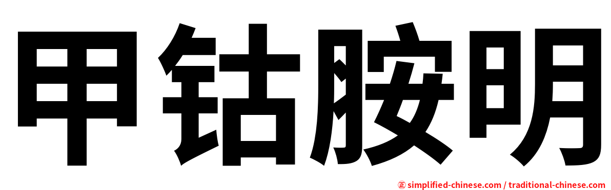 甲钴胺明