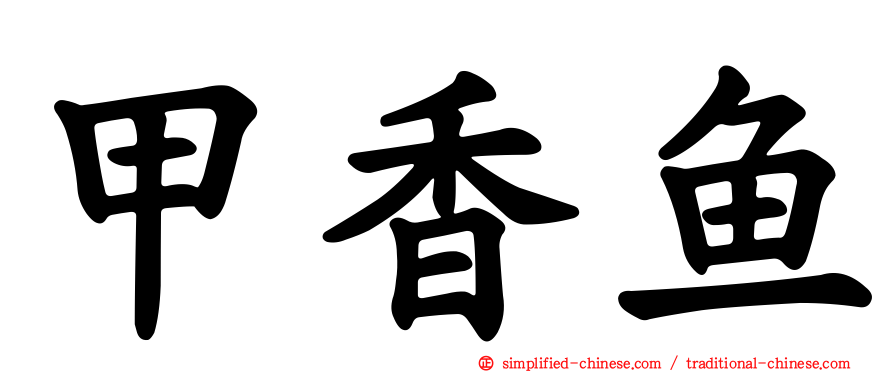 甲香鱼