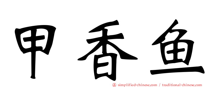 甲香鱼