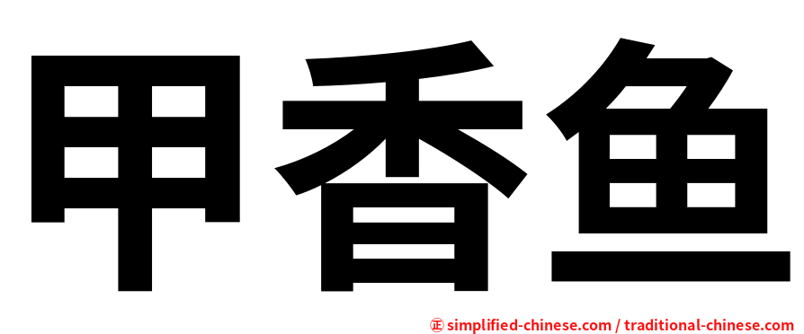 甲香鱼