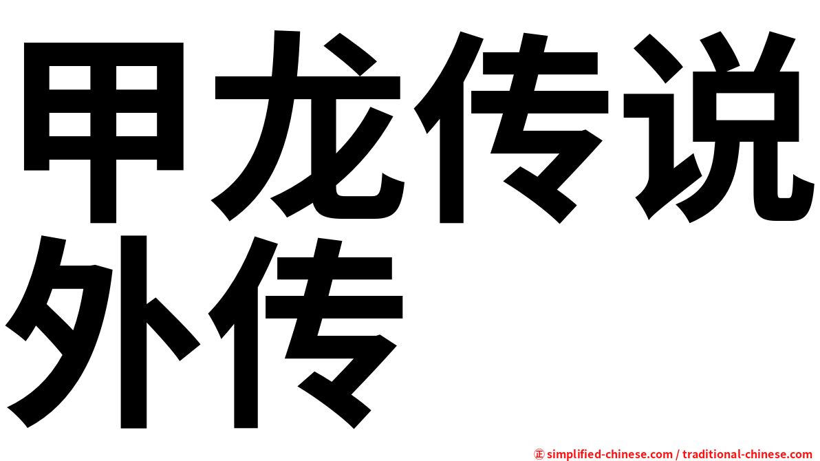 甲龙传说外传