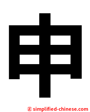 申