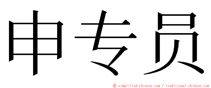申专员 ming font