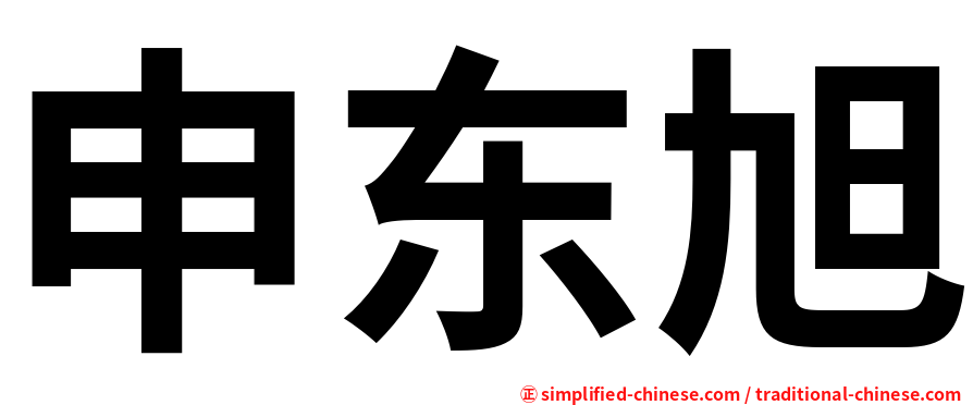 申东旭