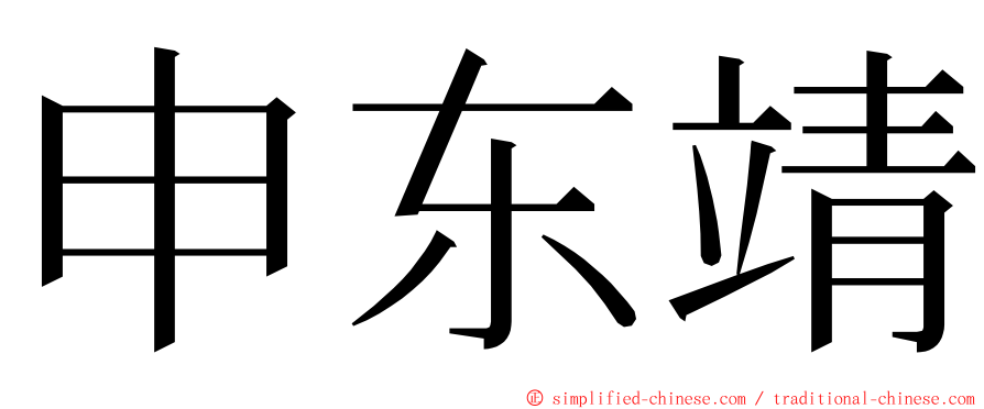 申东靖 ming font