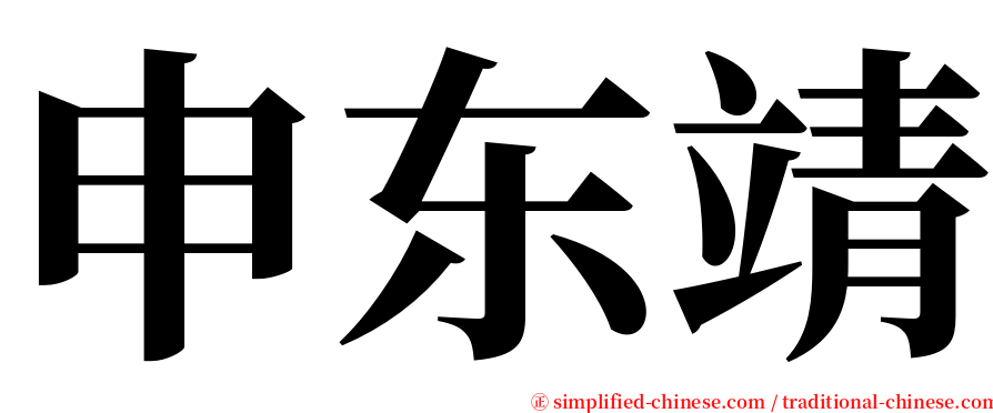 申东靖 serif font