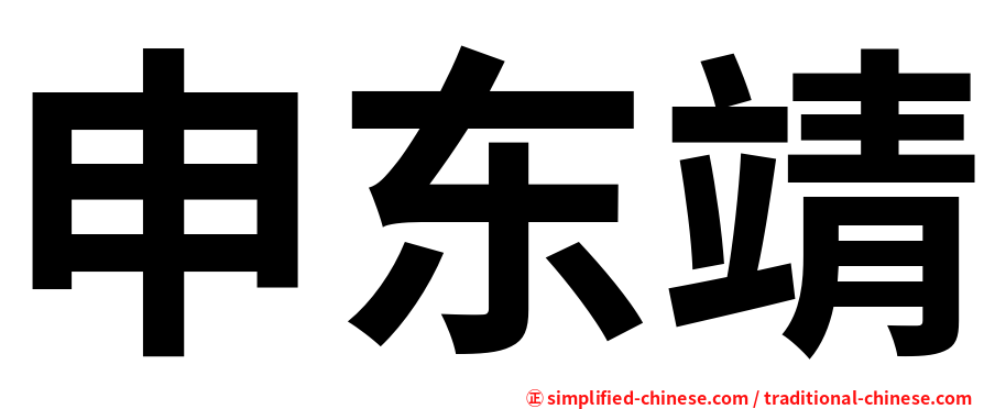 申东靖