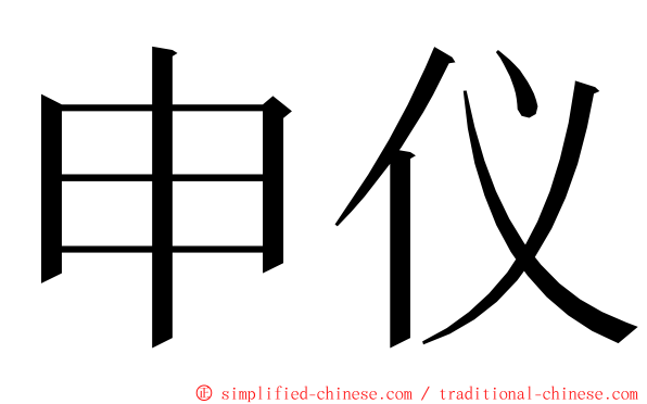 申仪 ming font