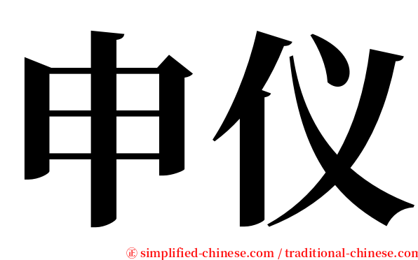 申仪 serif font