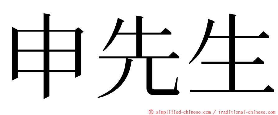 申先生 ming font