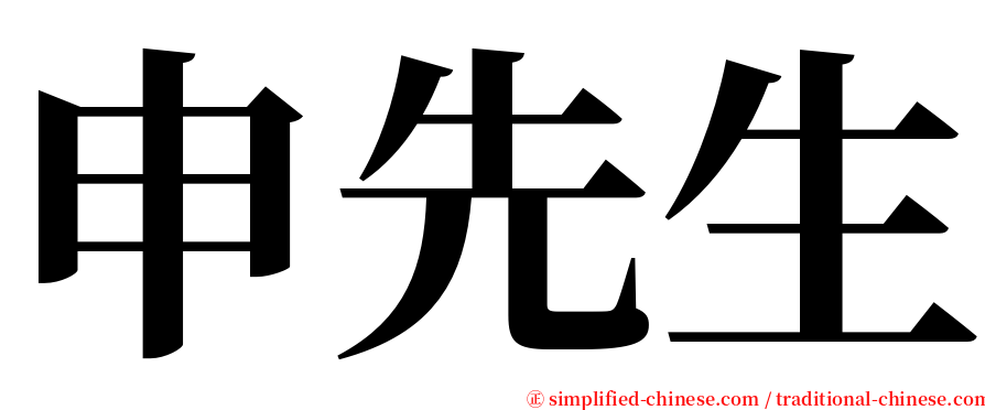 申先生 serif font