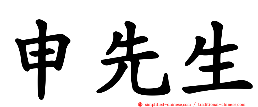 申先生