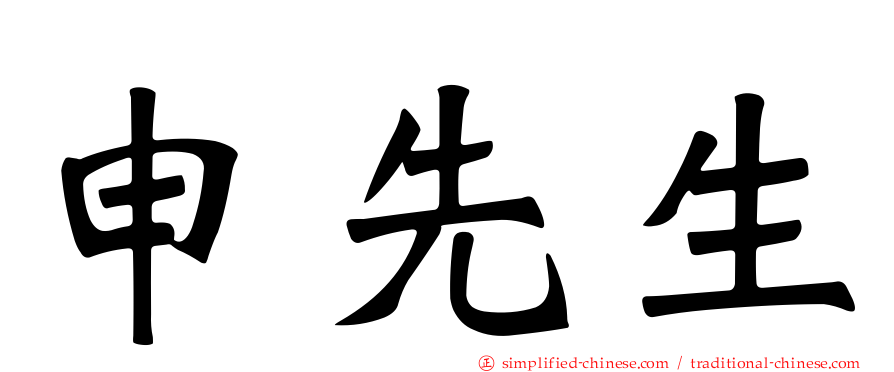 申先生
