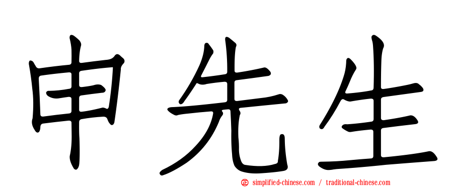 申先生