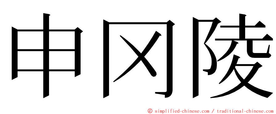 申冈陵 ming font