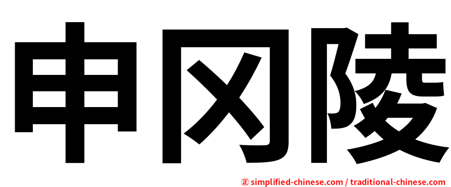 申冈陵