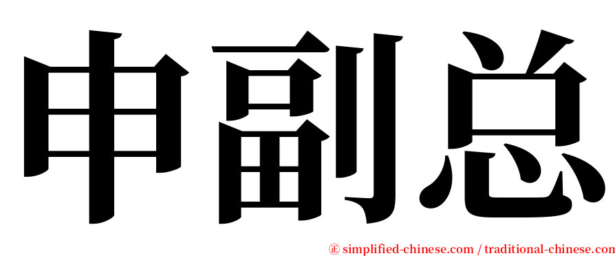 申副总 serif font